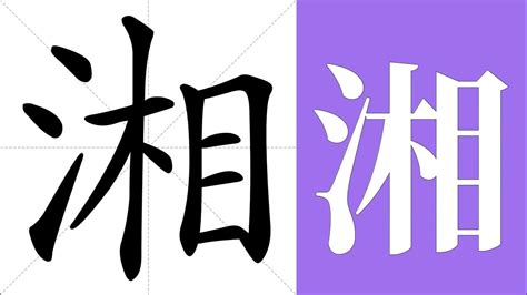 湘意思名字|湘（汉语汉字）